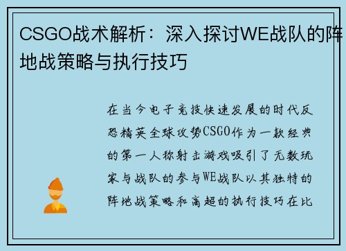 CSGO战术解析：深入探讨WE战队的阵地战策略与执行技巧