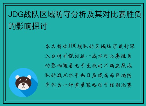 JDG战队区域防守分析及其对比赛胜负的影响探讨
