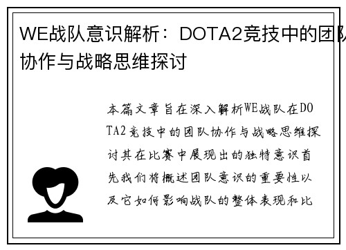 WE战队意识解析：DOTA2竞技中的团队协作与战略思维探讨