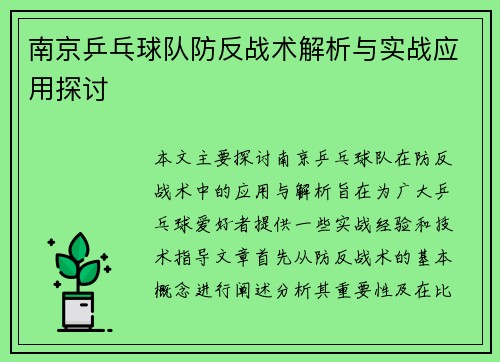 南京乒乓球队防反战术解析与实战应用探讨