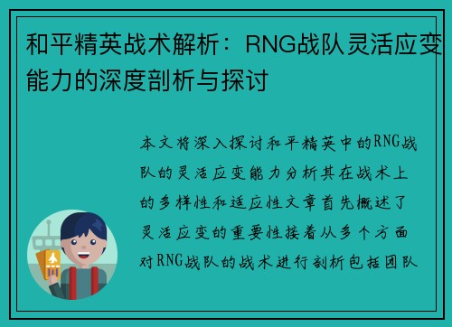 和平精英战术解析：RNG战队灵活应变能力的深度剖析与探讨