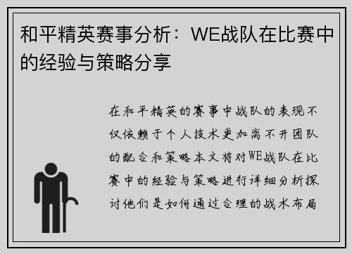 和平精英赛事分析：WE战队在比赛中的经验与策略分享