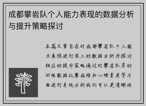 成都攀岩队个人能力表现的数据分析与提升策略探讨