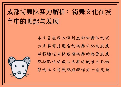 成都街舞队实力解析：街舞文化在城市中的崛起与发展