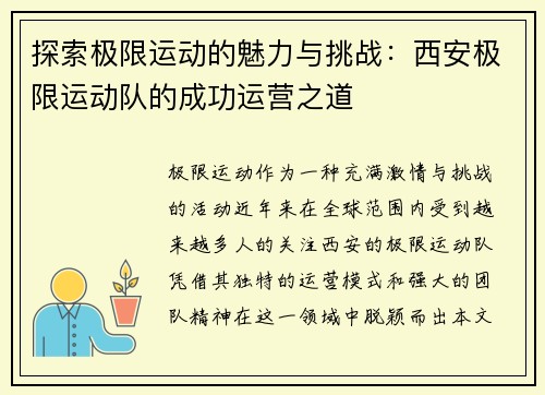 探索极限运动的魅力与挑战：西安极限运动队的成功运营之道