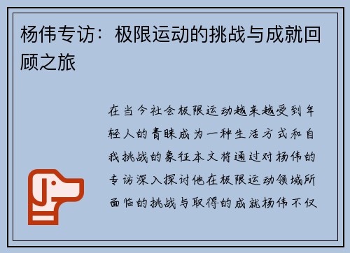 杨伟专访：极限运动的挑战与成就回顾之旅