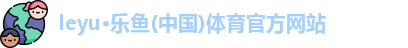 乐鱼体育